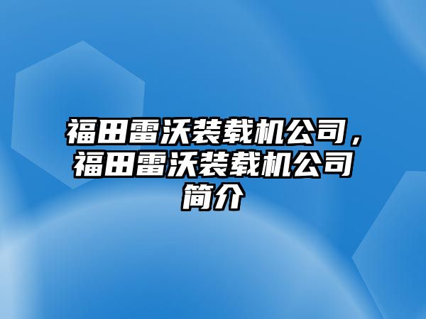 福田雷沃裝載機公司，福田雷沃裝載機公司簡介