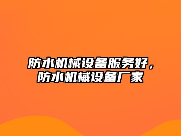 防水機械設備服務好，防水機械設備廠家