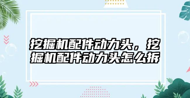 挖掘機配件動力頭，挖掘機配件動力頭怎么拆