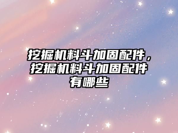 挖掘機料斗加固配件，挖掘機料斗加固配件有哪些