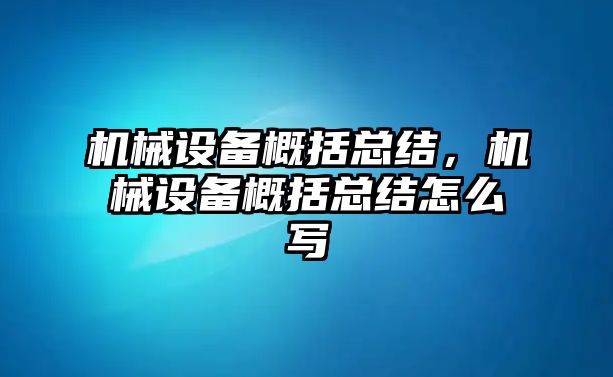 機(jī)械設(shè)備概括總結(jié)，機(jī)械設(shè)備概括總結(jié)怎么寫