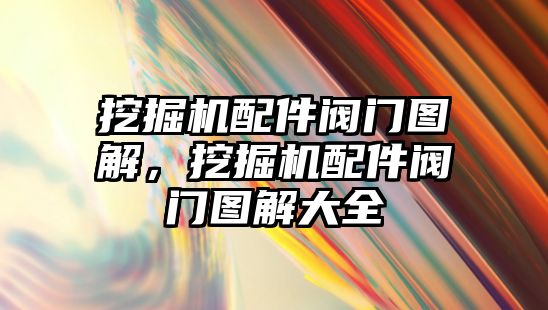 挖掘機配件閥門圖解，挖掘機配件閥門圖解大全