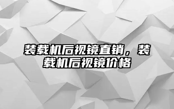 裝載機后視鏡直銷，裝載機后視鏡價格