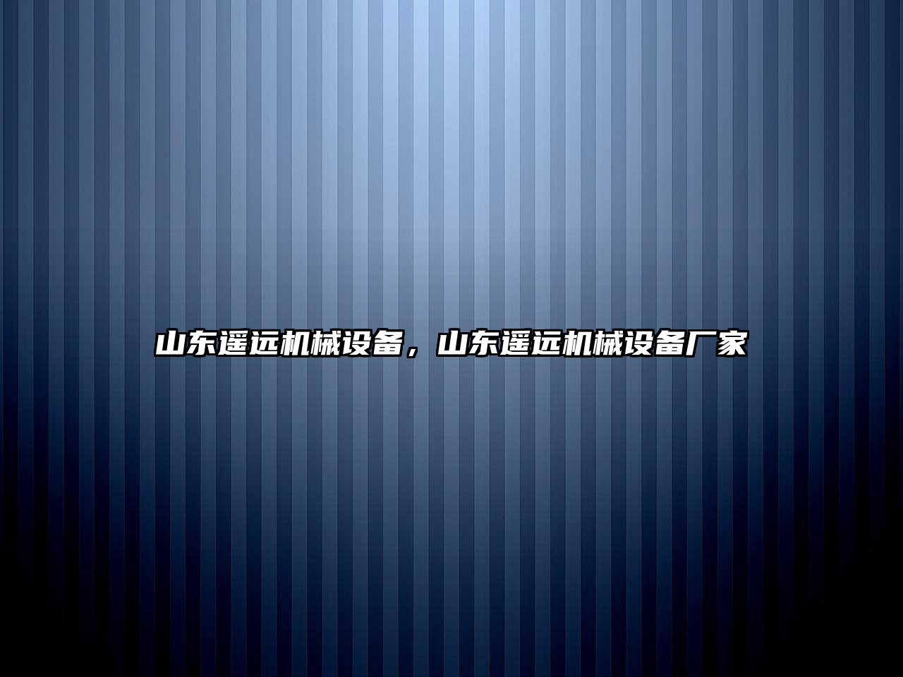 山東遙遠機械設備，山東遙遠機械設備廠家