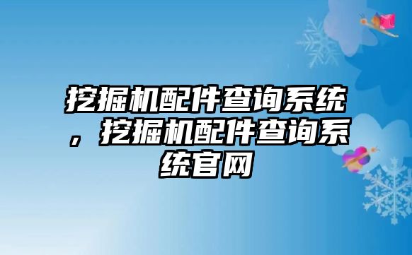 挖掘機配件查詢系統(tǒng)，挖掘機配件查詢系統(tǒng)官網(wǎng)