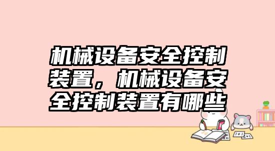 機械設備安全控制裝置，機械設備安全控制裝置有哪些