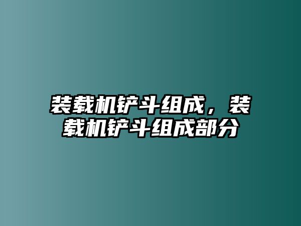 裝載機鏟斗組成，裝載機鏟斗組成部分