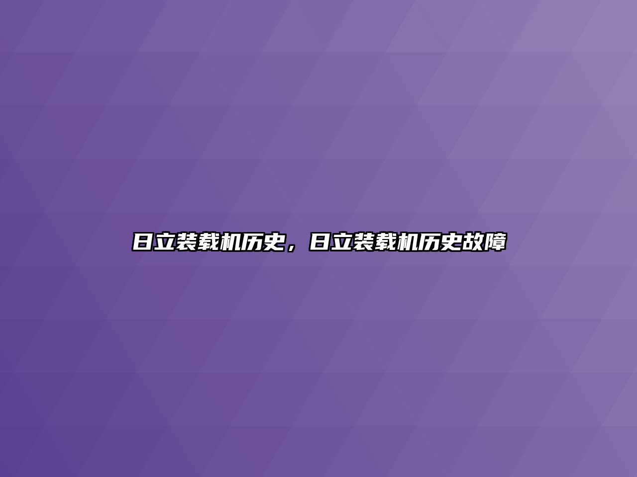 日立裝載機歷史，日立裝載機歷史故障