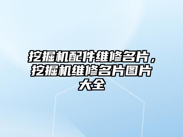 挖掘機配件維修名片，挖掘機維修名片圖片大全