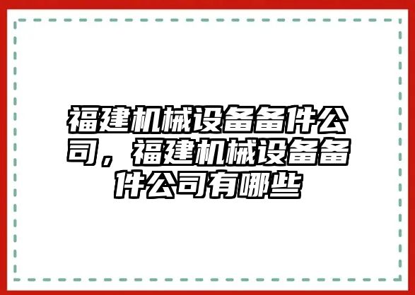 福建機械設(shè)備備件公司，福建機械設(shè)備備件公司有哪些