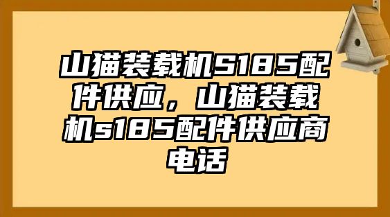 山貓裝載機(jī)S185配件供應(yīng)，山貓裝載機(jī)s185配件供應(yīng)商電話