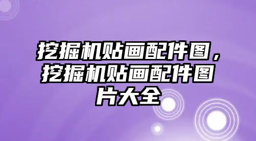 挖掘機貼畫配件圖，挖掘機貼畫配件圖片大全