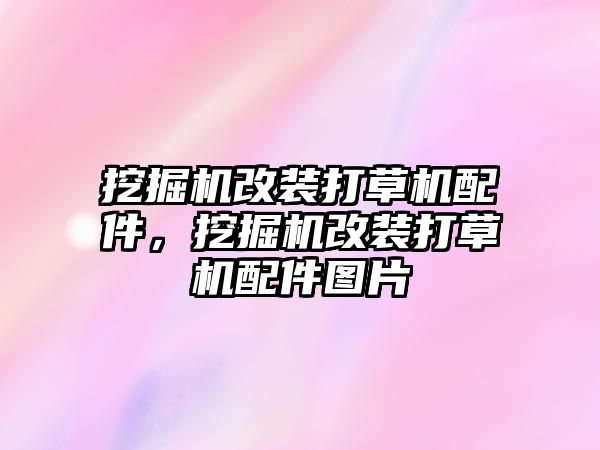 挖掘機改裝打草機配件，挖掘機改裝打草機配件圖片