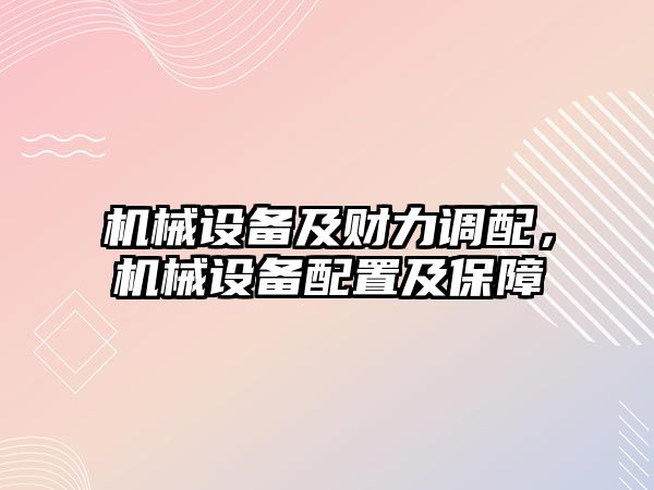 機械設備及財力調配，機械設備配置及保障