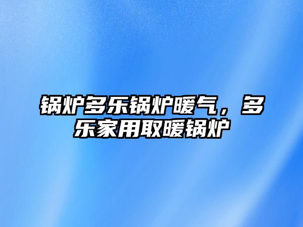 鍋爐多樂鍋爐暖氣，多樂家用取暖鍋爐