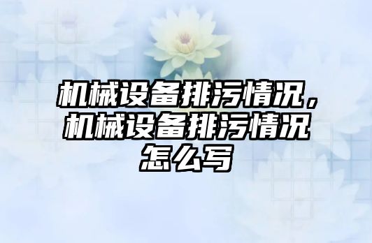 機械設備排污情況，機械設備排污情況怎么寫