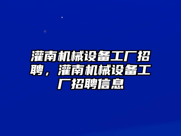 灌南機(jī)械設(shè)備工廠招聘，灌南機(jī)械設(shè)備工廠招聘信息