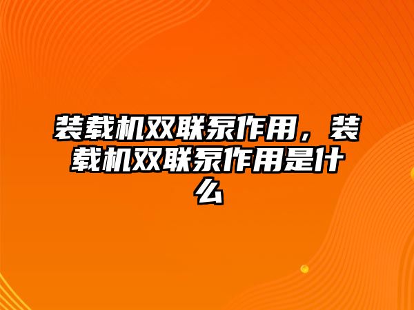 裝載機(jī)雙聯(lián)泵作用，裝載機(jī)雙聯(lián)泵作用是什么