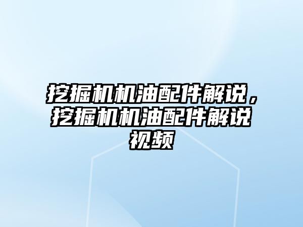 挖掘機機油配件解說，挖掘機機油配件解說視頻