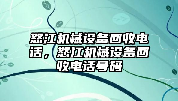 怒江機械設(shè)備回收電話，怒江機械設(shè)備回收電話號碼