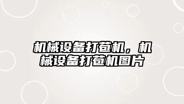 機械設(shè)備打苞機，機械設(shè)備打苞機圖片