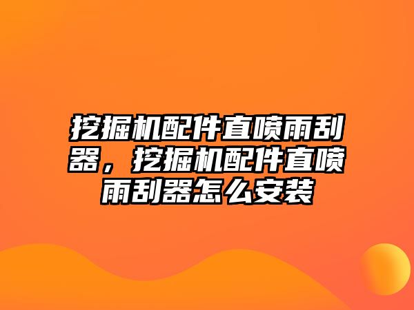 挖掘機(jī)配件直噴雨刮器，挖掘機(jī)配件直噴雨刮器怎么安裝