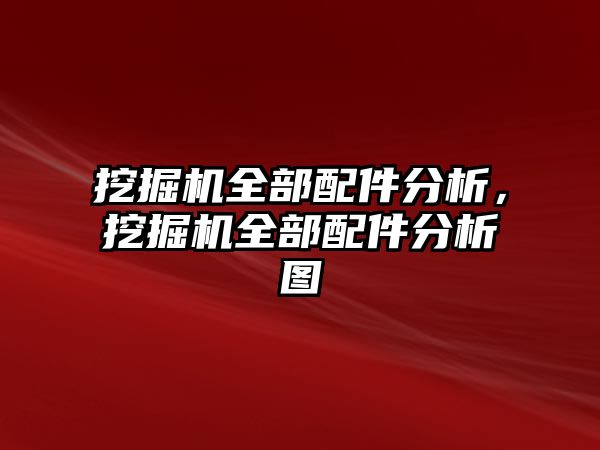 挖掘機全部配件分析，挖掘機全部配件分析圖