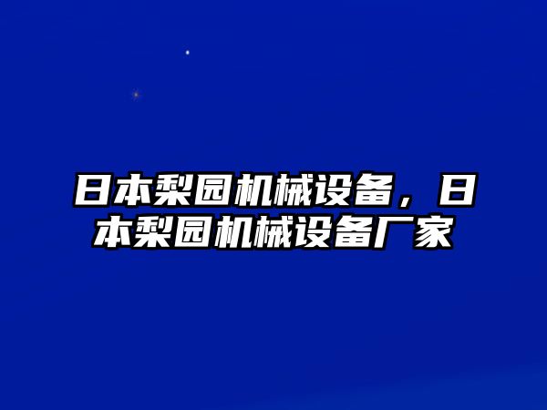 日本梨園機(jī)械設(shè)備，日本梨園機(jī)械設(shè)備廠家