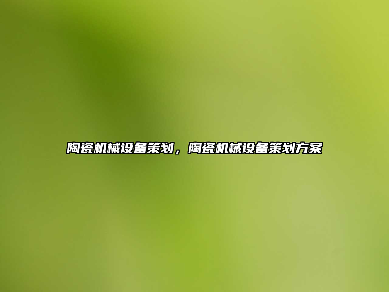 陶瓷機械設(shè)備策劃，陶瓷機械設(shè)備策劃方案