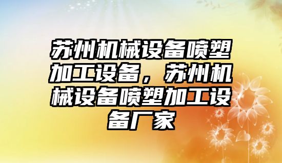 蘇州機械設備噴塑加工設備，蘇州機械設備噴塑加工設備廠家