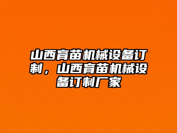 山西育苗機械設(shè)備訂制，山西育苗機械設(shè)備訂制廠家