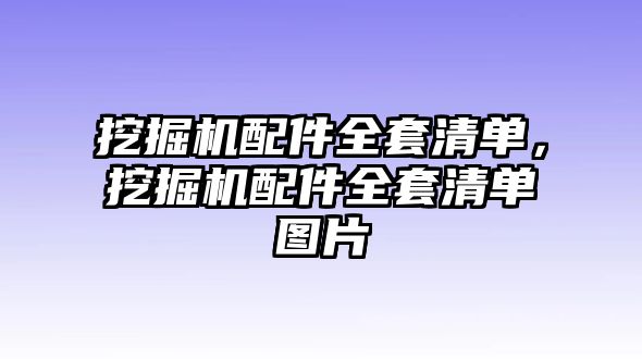 挖掘機配件全套清單，挖掘機配件全套清單圖片