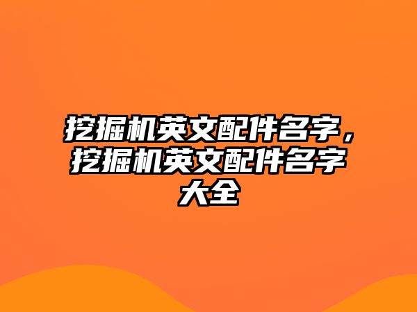 挖掘機英文配件名字，挖掘機英文配件名字大全