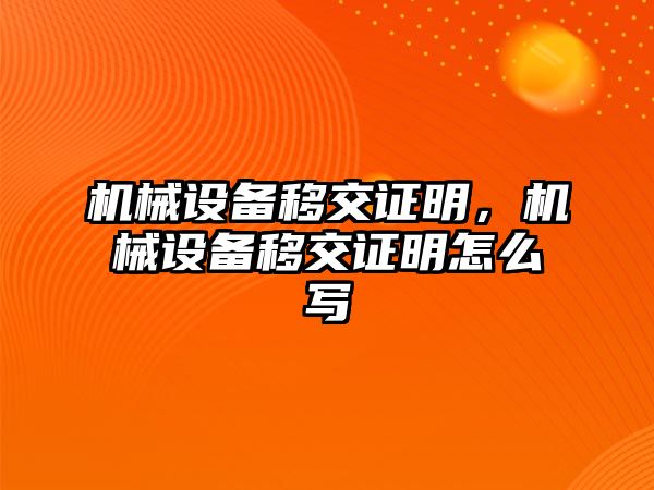 機械設備移交證明，機械設備移交證明怎么寫