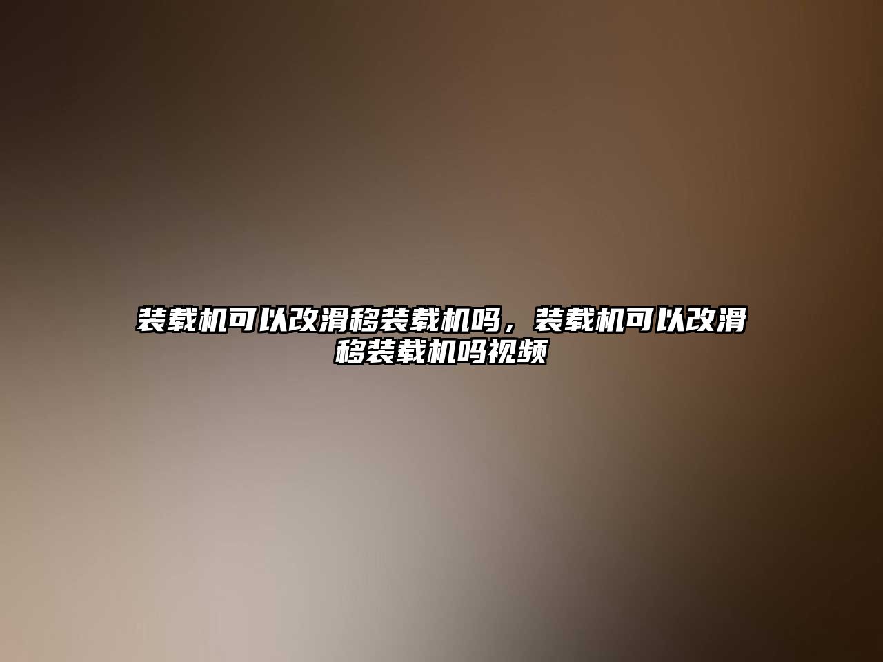 裝載機可以改滑移裝載機嗎，裝載機可以改滑移裝載機嗎視頻