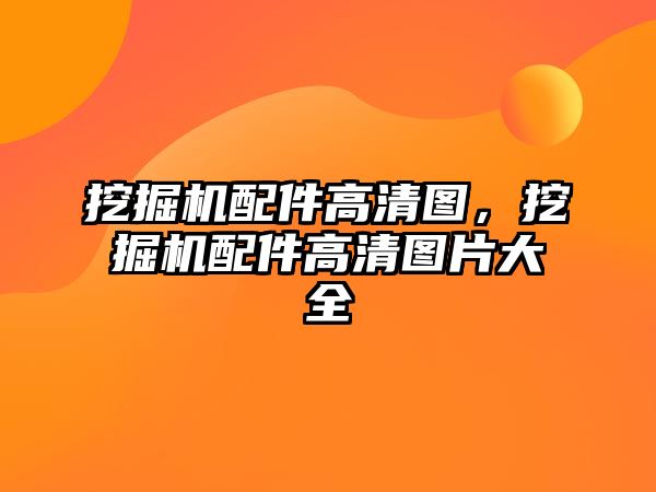 挖掘機配件高清圖，挖掘機配件高清圖片大全