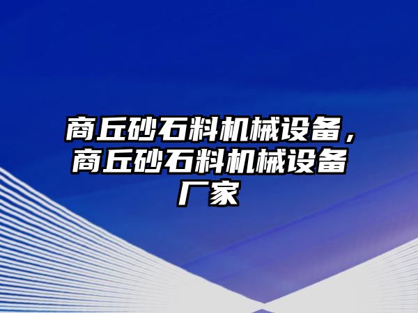 商丘砂石料機(jī)械設(shè)備，商丘砂石料機(jī)械設(shè)備廠家