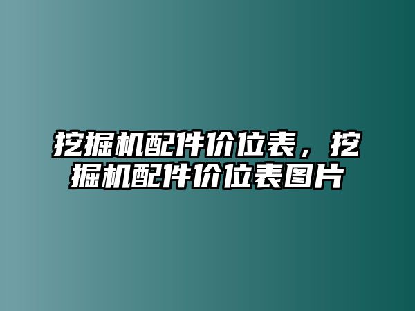 挖掘機(jī)配件價(jià)位表，挖掘機(jī)配件價(jià)位表圖片