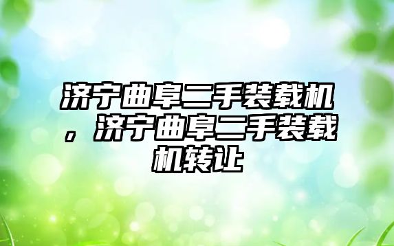 濟寧曲阜二手裝載機，濟寧曲阜二手裝載機轉(zhuǎn)讓