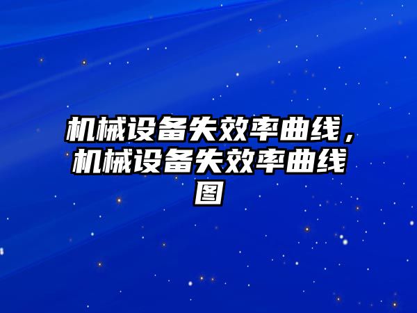 機械設備失效率曲線，機械設備失效率曲線圖