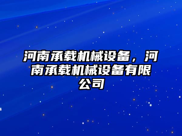 河南承載機(jī)械設(shè)備，河南承載機(jī)械設(shè)備有限公司