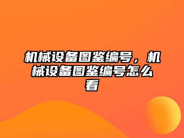 機械設(shè)備圖鑒編號，機械設(shè)備圖鑒編號怎么看