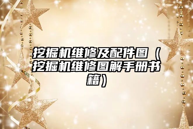 挖掘機維修及配件圖（挖掘機維修圖解手冊書籍）