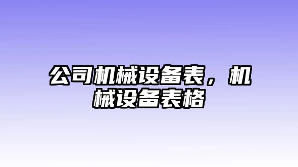 公司機械設備表，機械設備表格