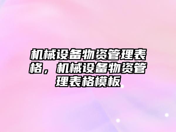 機械設備物資管理表格，機械設備物資管理表格模板