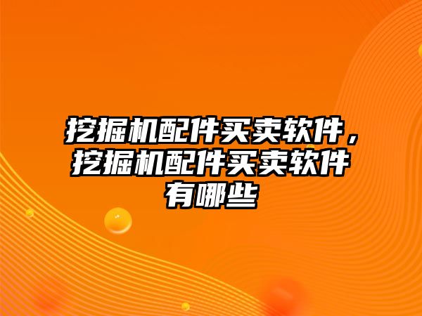 挖掘機配件買賣軟件，挖掘機配件買賣軟件有哪些