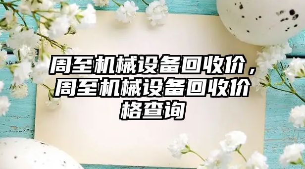 周至機械設(shè)備回收價，周至機械設(shè)備回收價格查詢