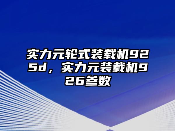 實力元輪式裝載機925d，實力元裝載機926參數(shù)