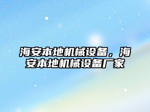 海安本地機械設(shè)備，海安本地機械設(shè)備廠家