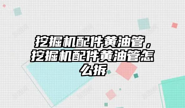 挖掘機配件黃油管，挖掘機配件黃油管怎么拆